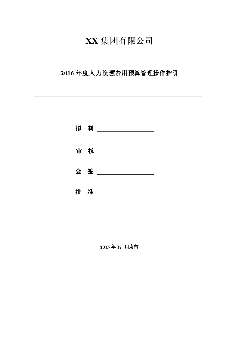 2016年度人力资源费用预算管理操作指引要点