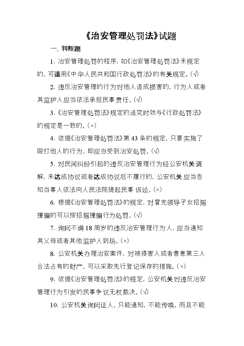 (治安管理处罚法试题1.doc
