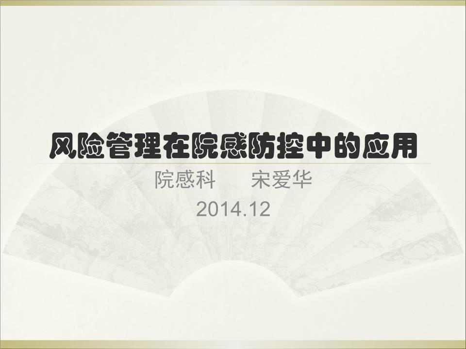 风险管理在院感防控中的应用1__培训课件.pp