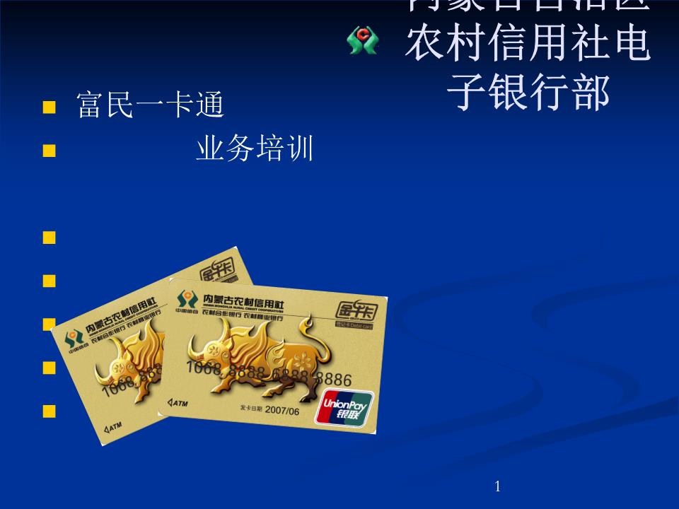 富民一卡通务修改版.ppt