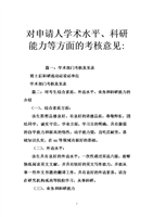 对申请人学术水平、科研能力等方面的考核意见-.doc