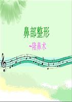 鼻部整形隆鼻术__培训课件.ppt