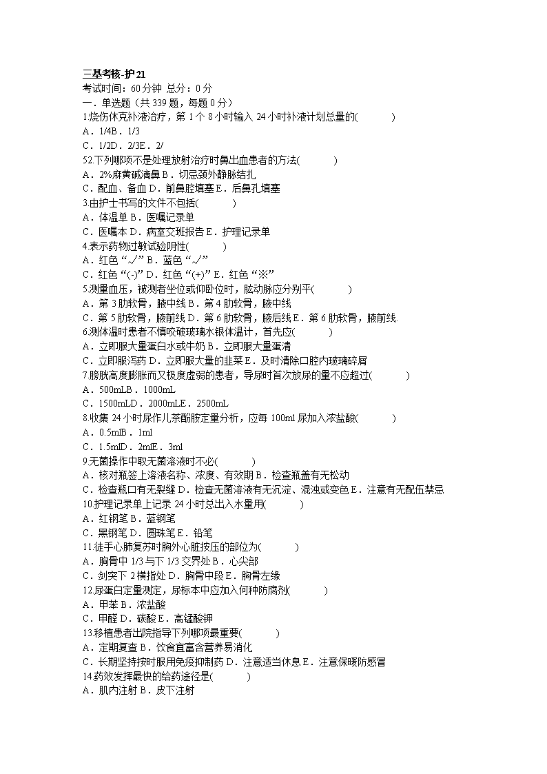 【2017年整理】护理三基考核复习资料2.doc 4