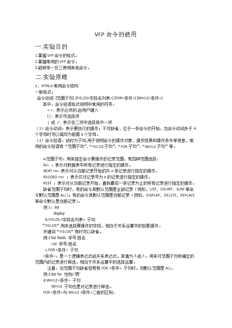 VFP命令的使用讲解.doc