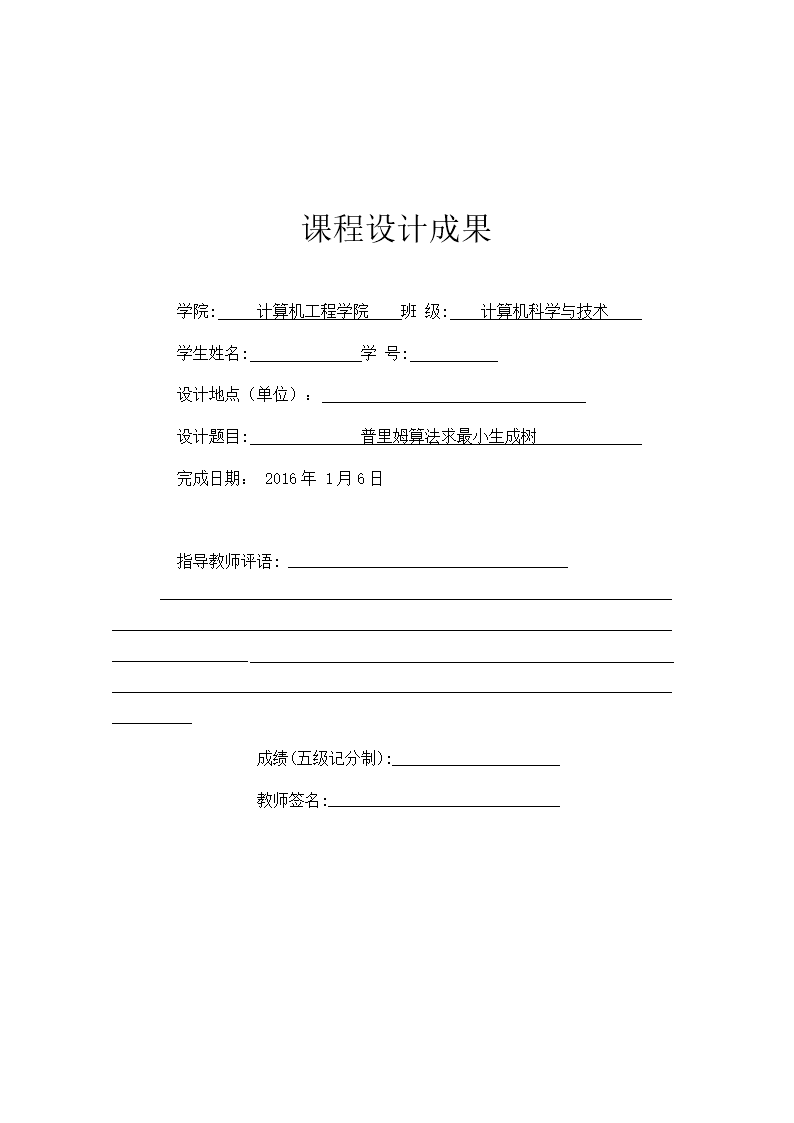 毕业论文设计_普里姆算法求最小生成树报告.d