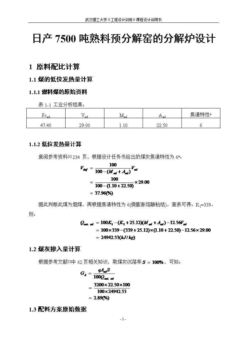 毕业论文设计_水泥工厂预分解炉的设计说明.d