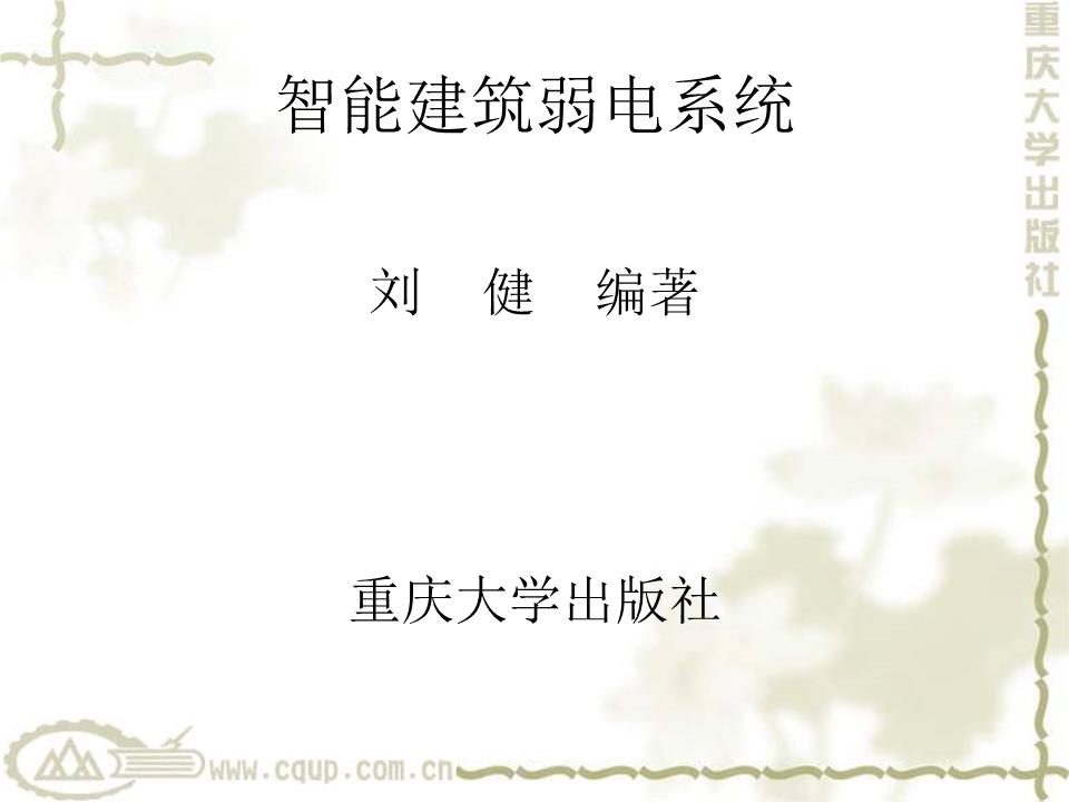 智能建筑弱电系统 全套课件(上).pptx