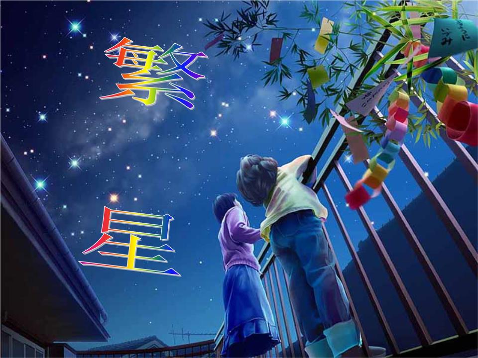 沪教语文五上繁星3.ppt