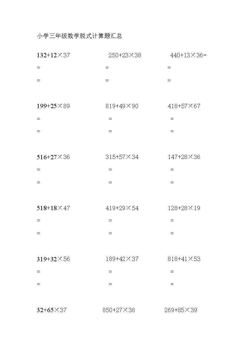 [小学三年级数学脱式计算题汇总.doc