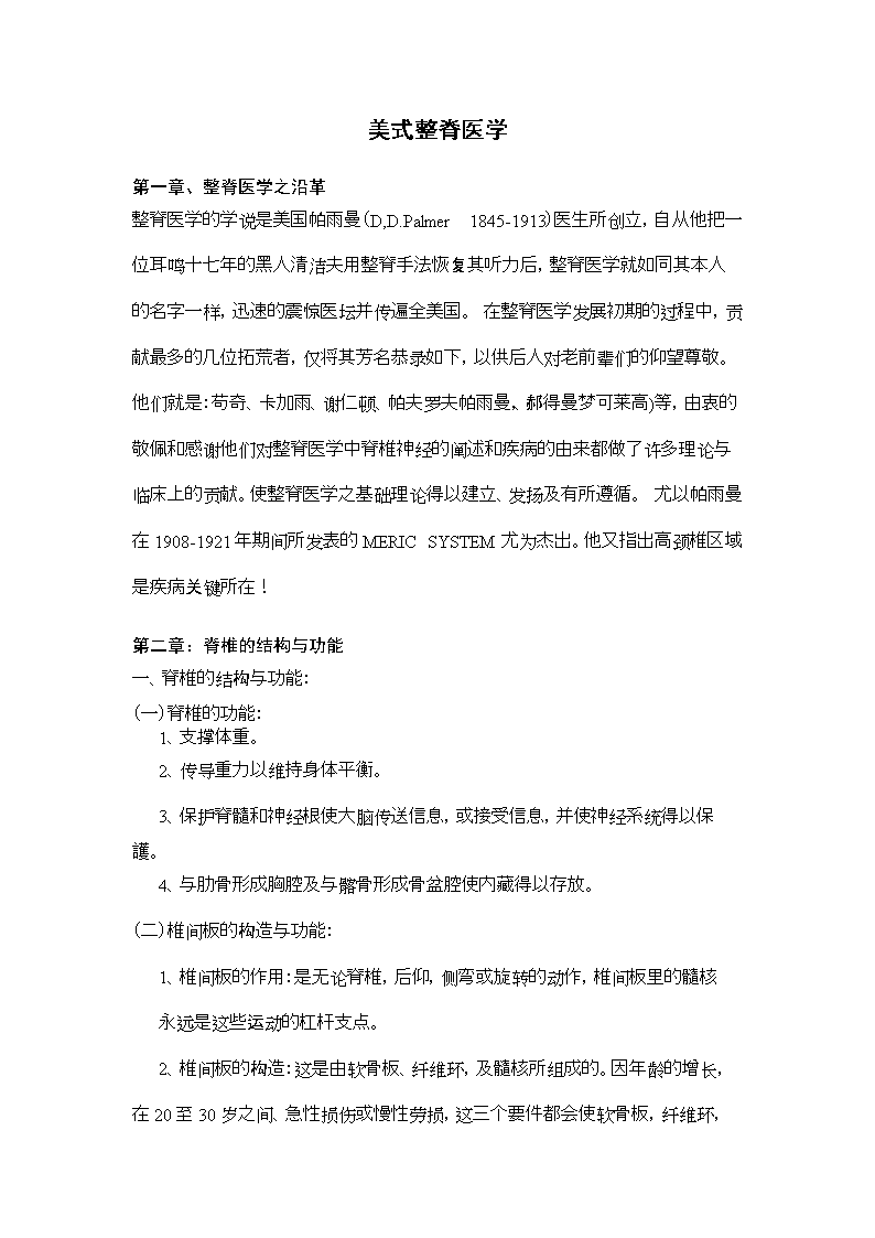 美式整脊疗法教材分析.doc