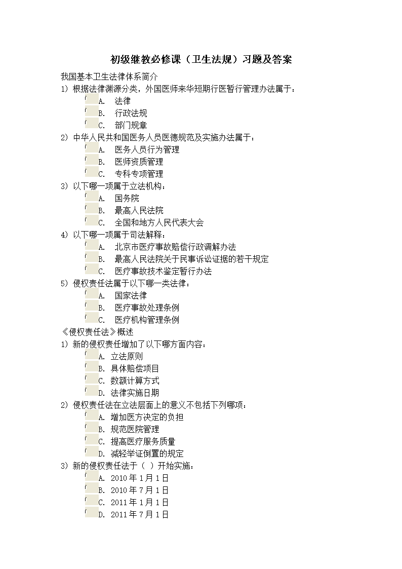(初级继教必修课卫生法规习题及答案2.doc