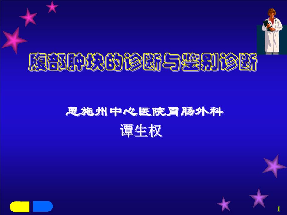 腹部肿块诊断与鉴别诊断分解.ppt