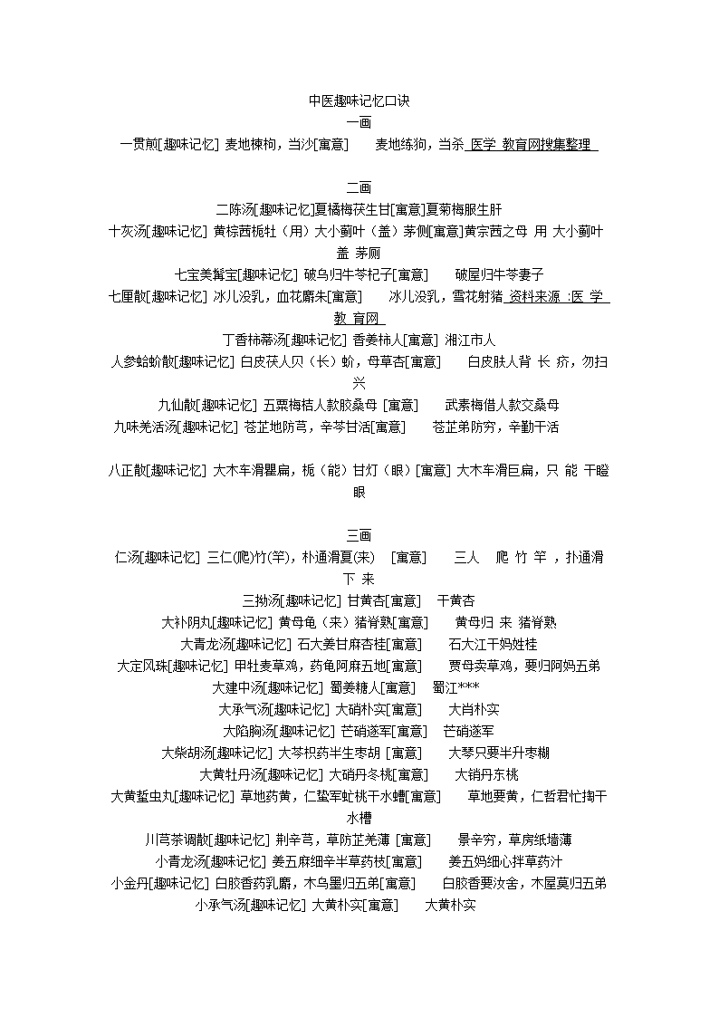 中医趣味记忆.口诀.doc