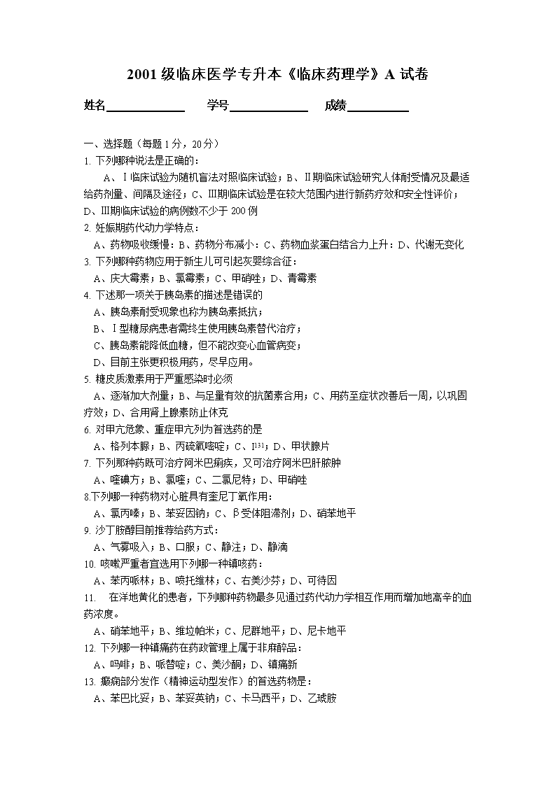 专升本临床药理学试卷-ANHUIMEDICALUNIVE