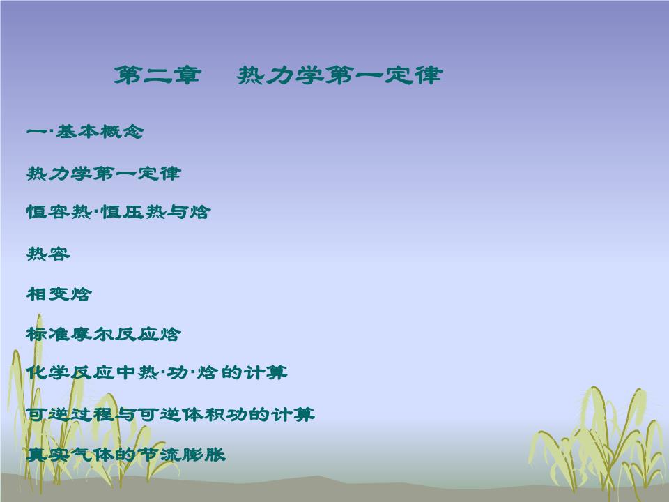 第二章_热力学第一定律公式总结1分解.ppt