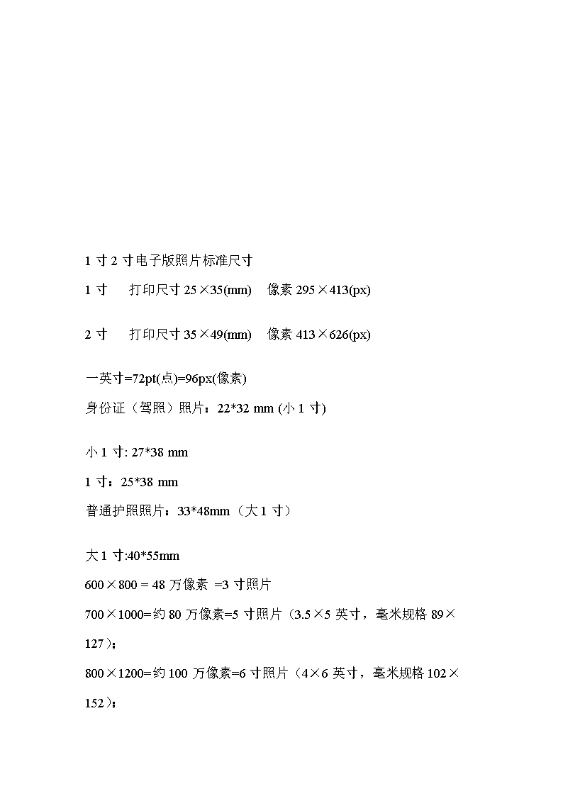 1寸2寸电子版及各种证件照片标准尺寸1