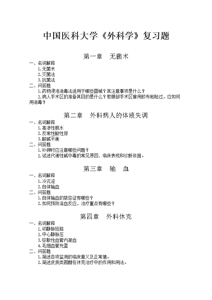 中国医大学 外科学 复习题.doc 16页