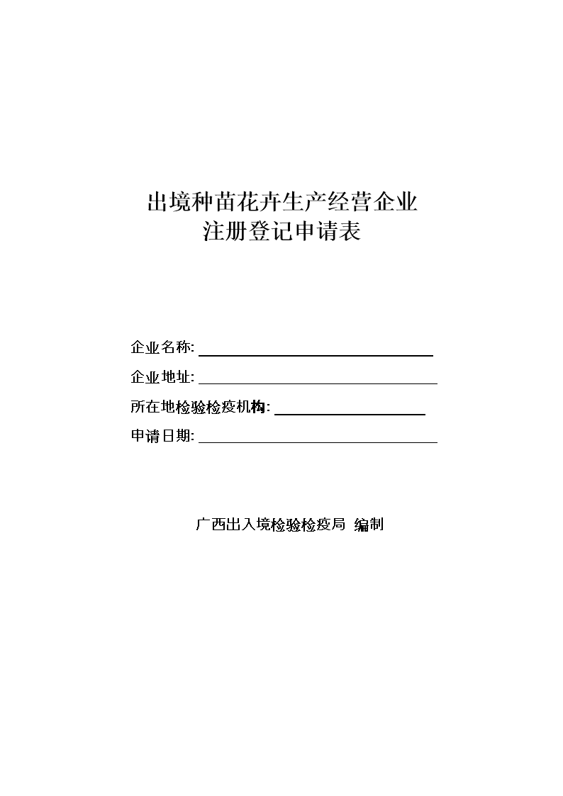 出境种苗花卉生产经营企业-广西出入境检验检