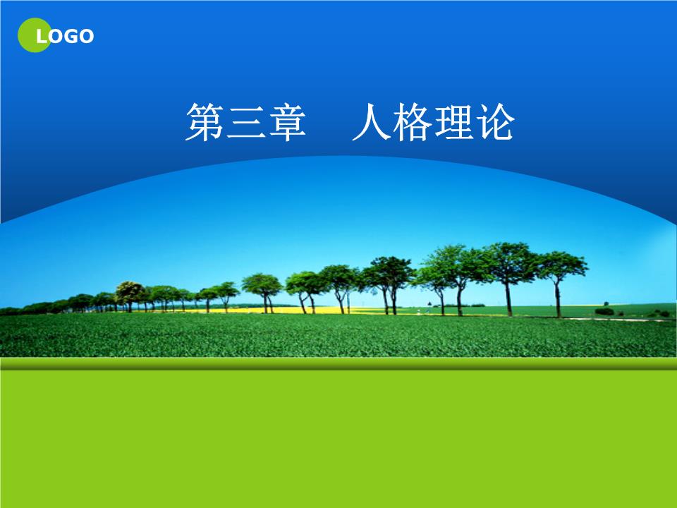 第三章 人格理论修订 心理学幻灯片.ppt