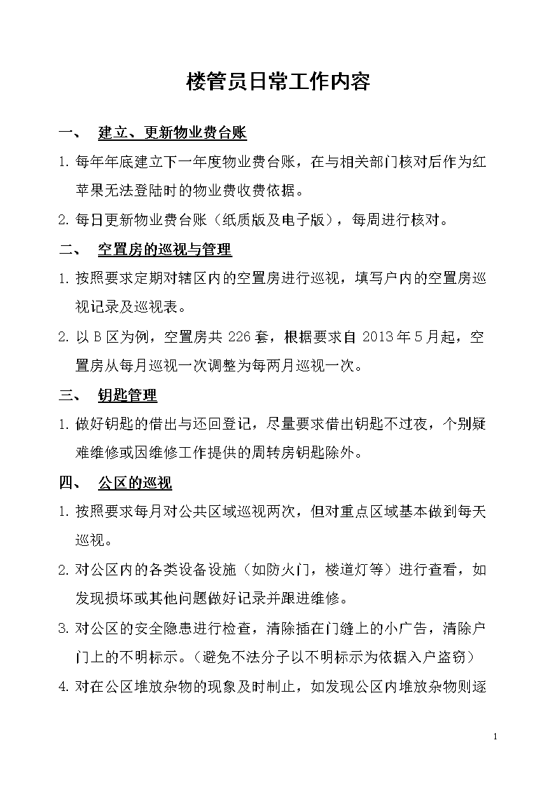 物业楼管员日常工作内容[精选].doc
