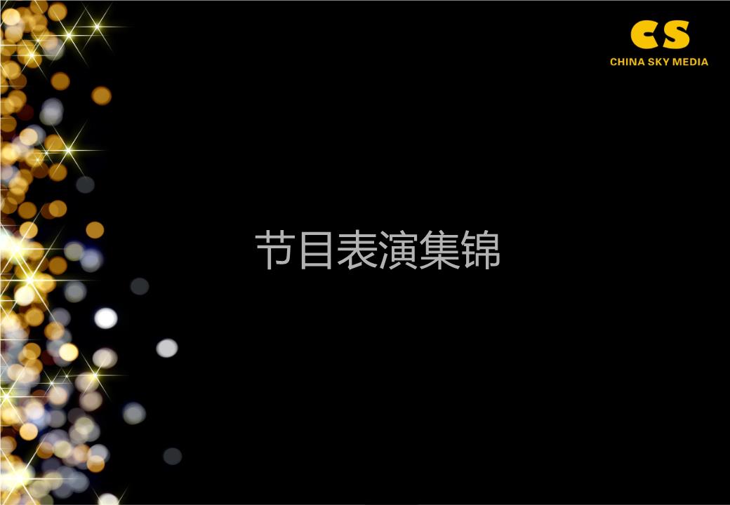 精选课件表演节目集锦.ppt