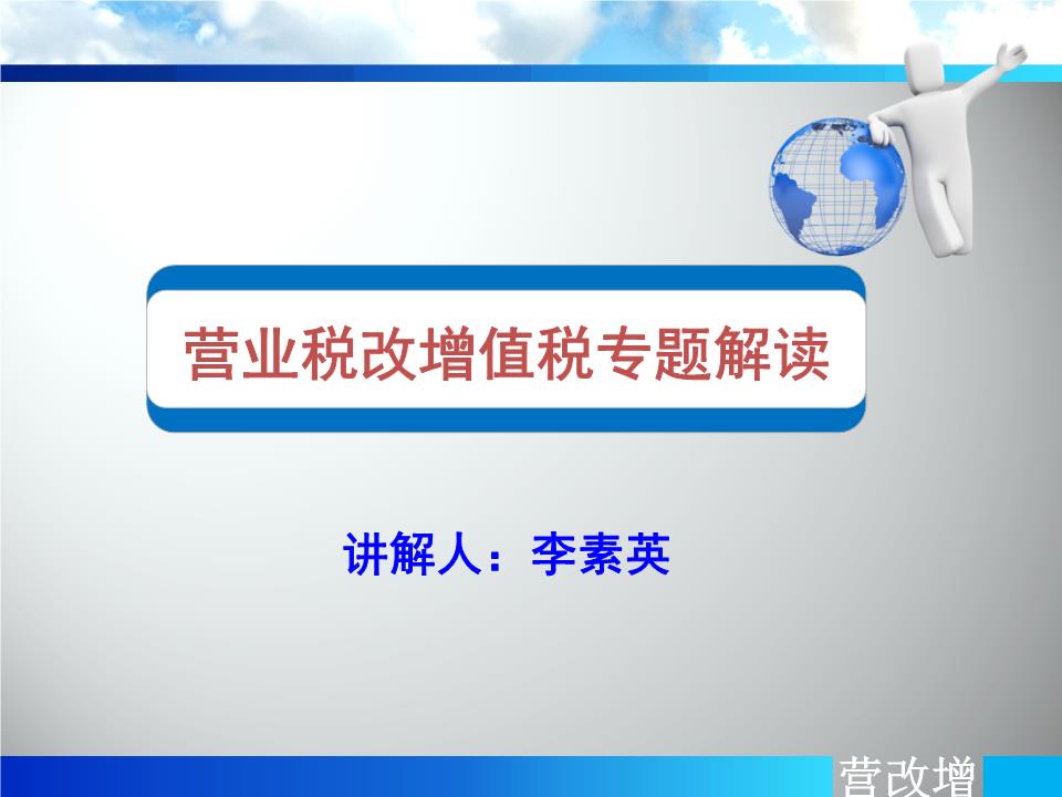 1-2营改增106号文李素英2014.5.18学案.ppt 94