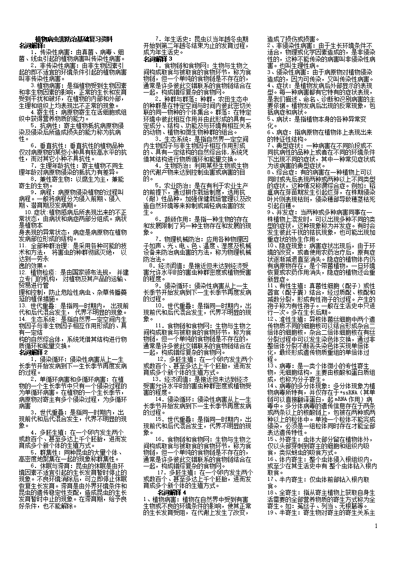 专科植物病虫害防治基础期末复习资料.doc