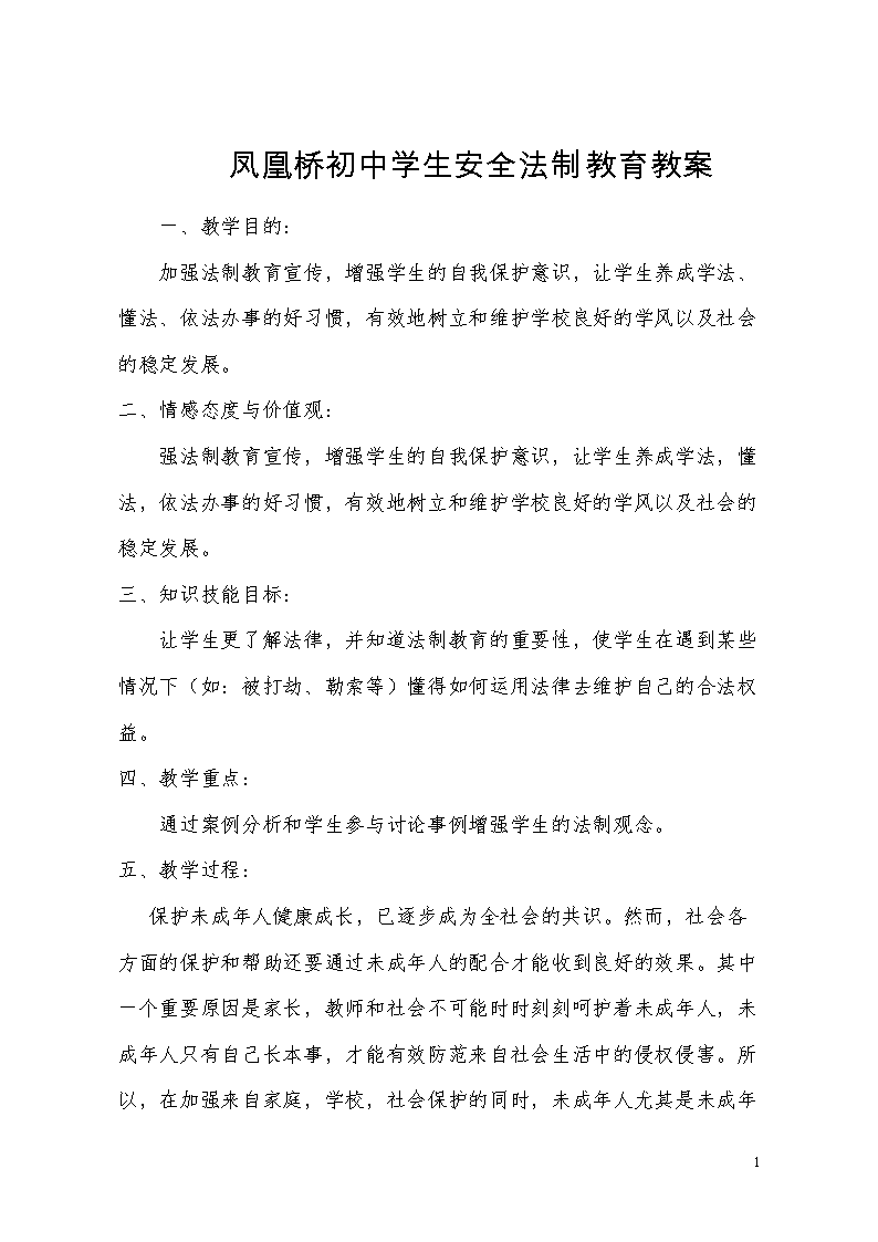 中学生安全法制教育教案.doc