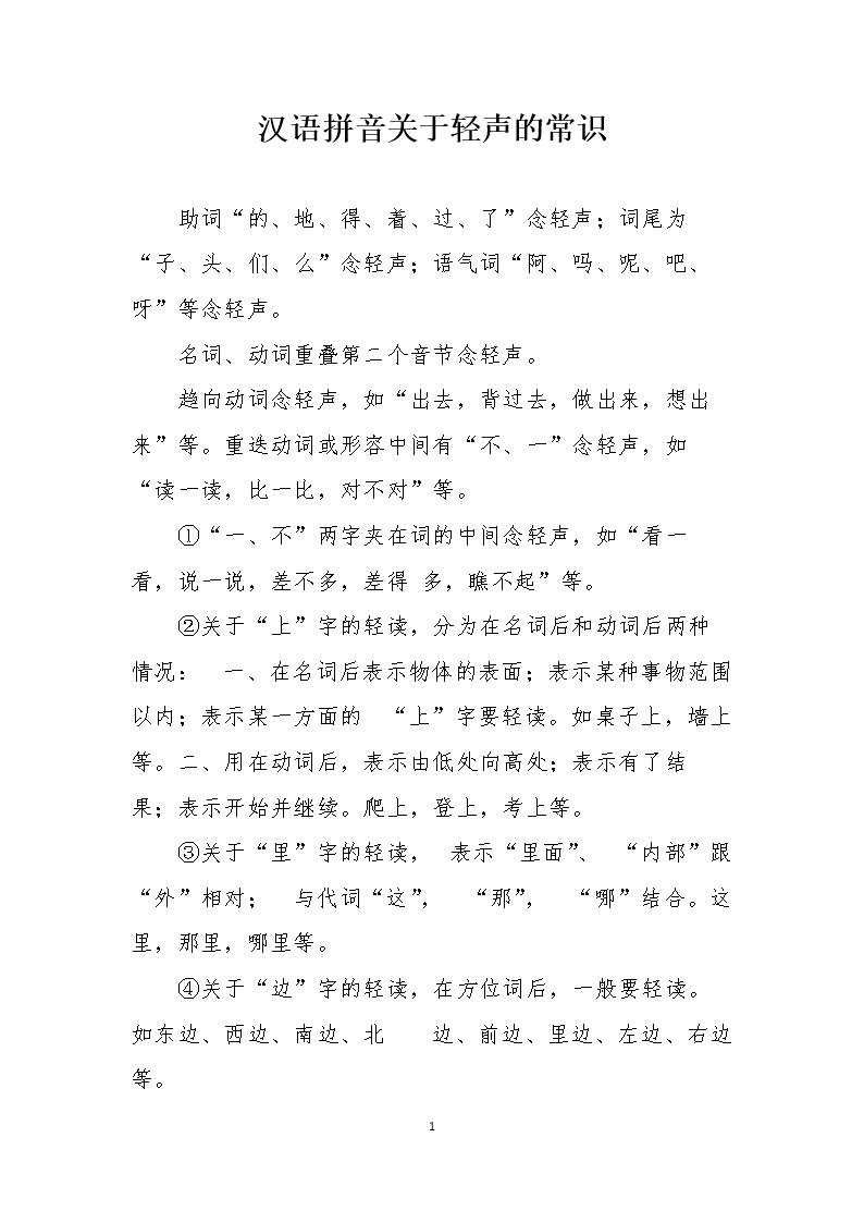 汉语拼音关于轻声的常识剖析.doc