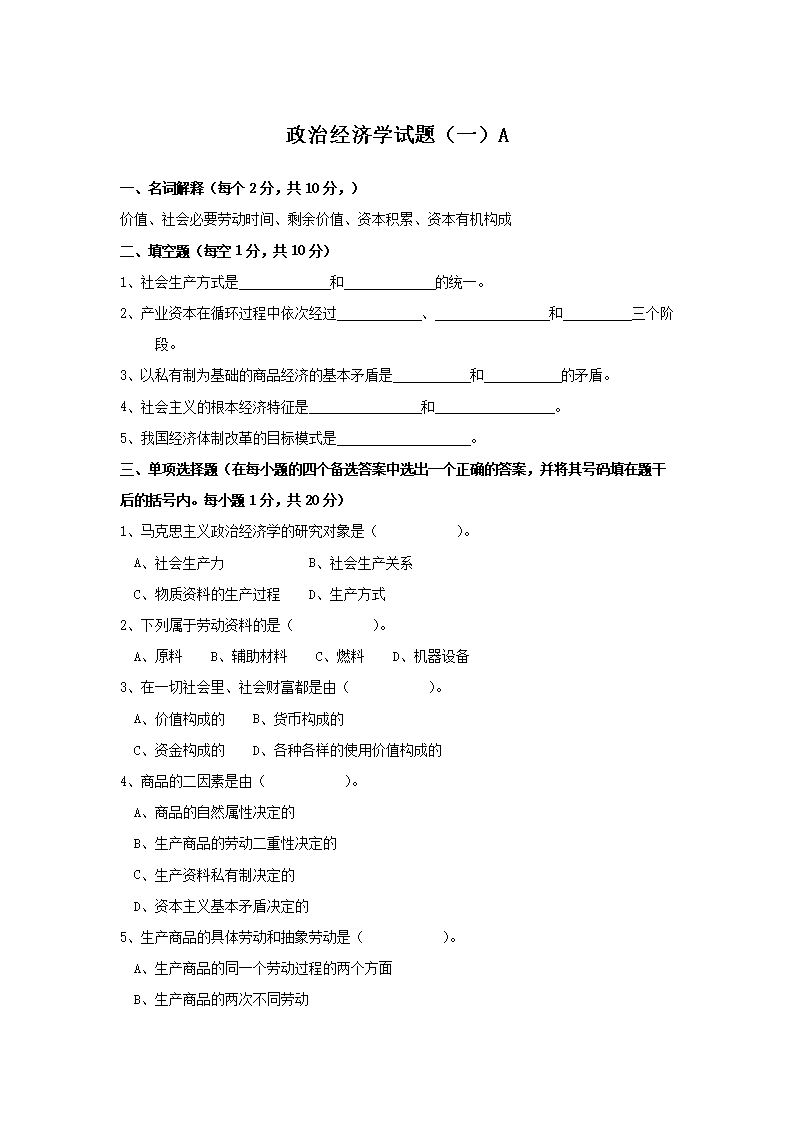 政 治经济学试题精品(参考).doc
