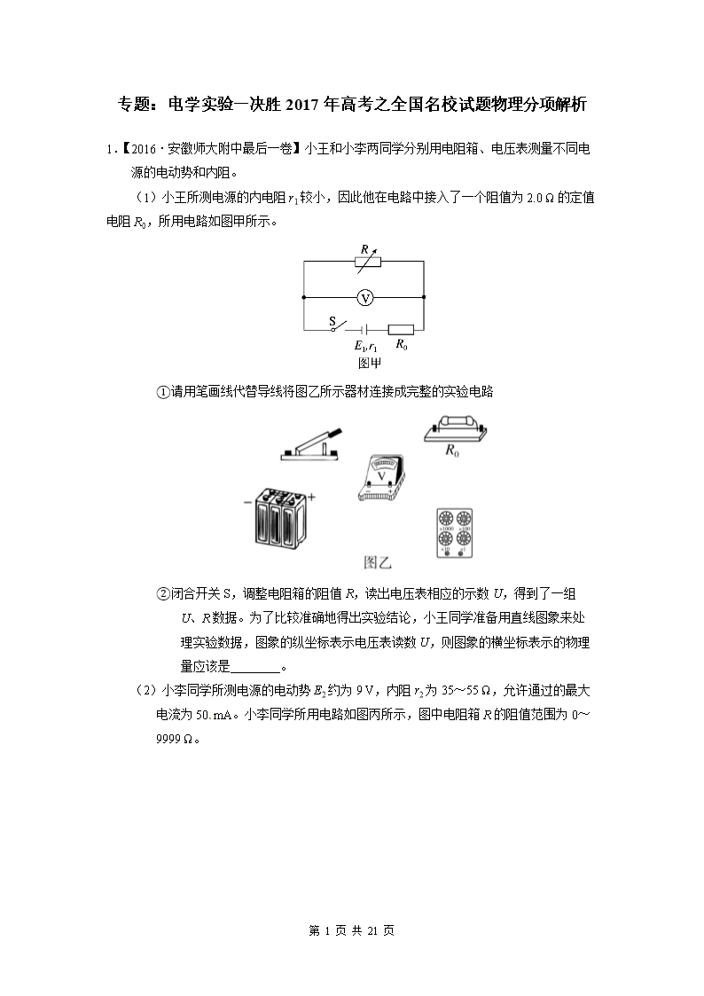专题:电学实验-决胜2017年高考之全国名校试题
