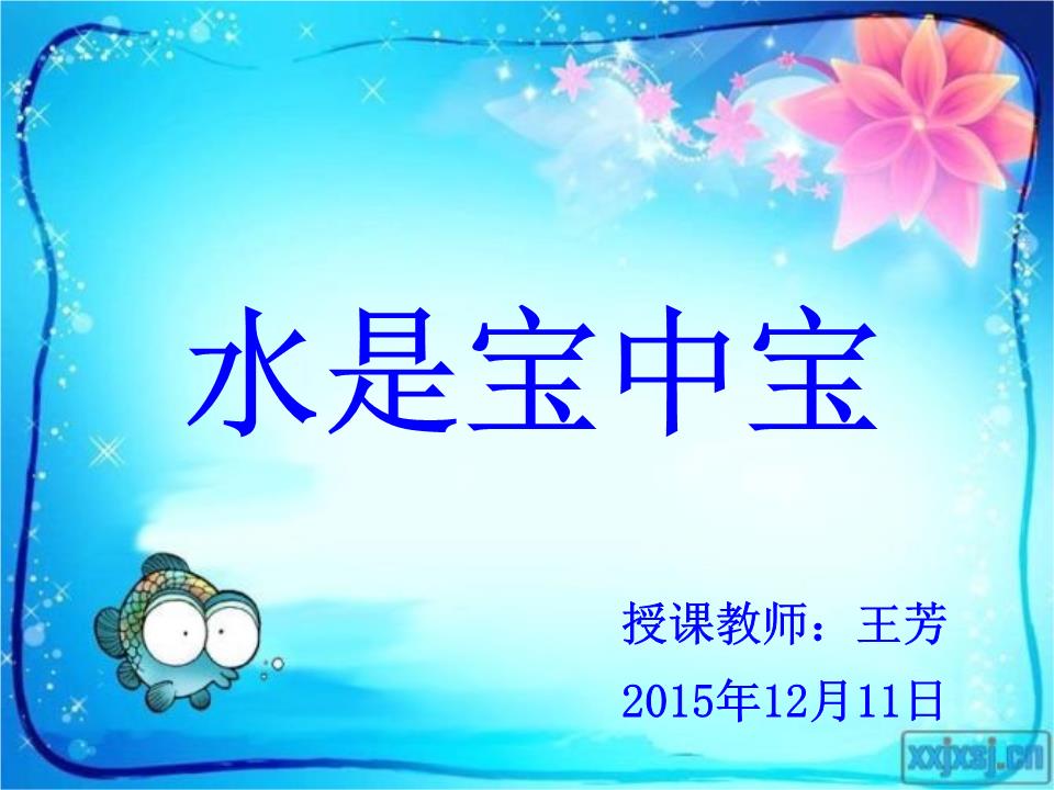 科学课水是宝中宝总结.ppt