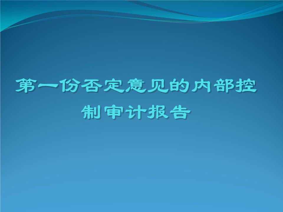 一份否定意见的内部控制审计.ppt