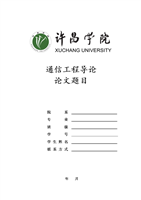 通信工程专业导论论文..doc