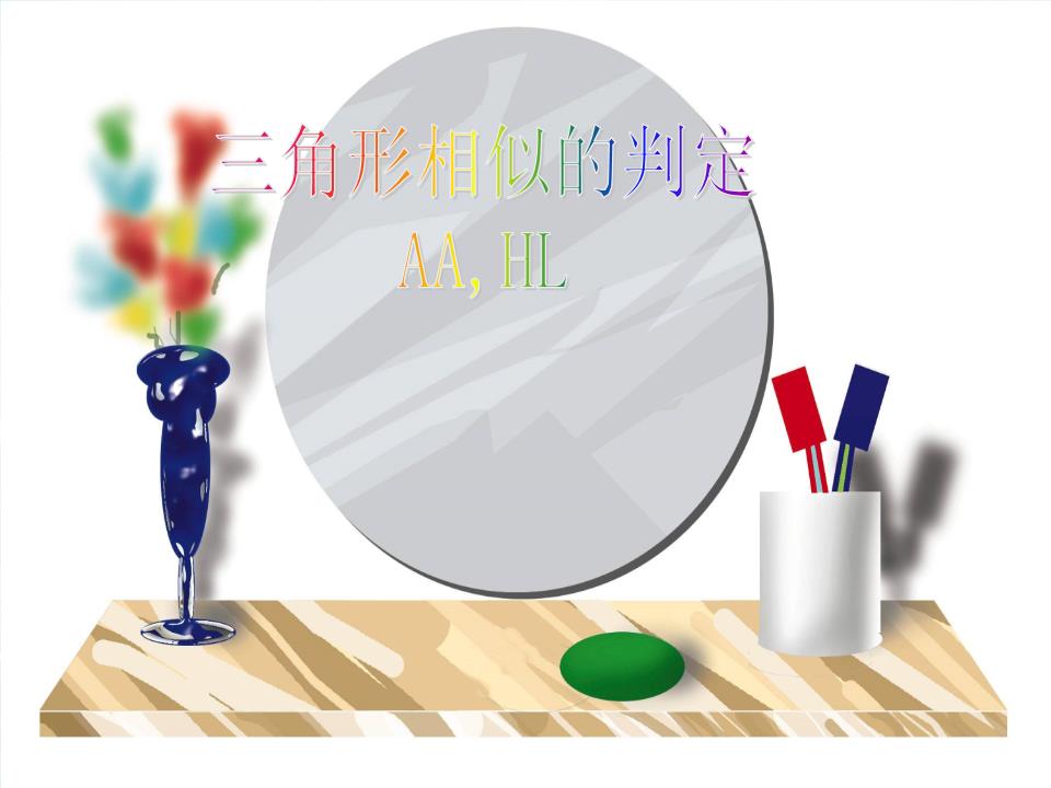 27.2.1相似三角形的判定方法AA探究.ppt