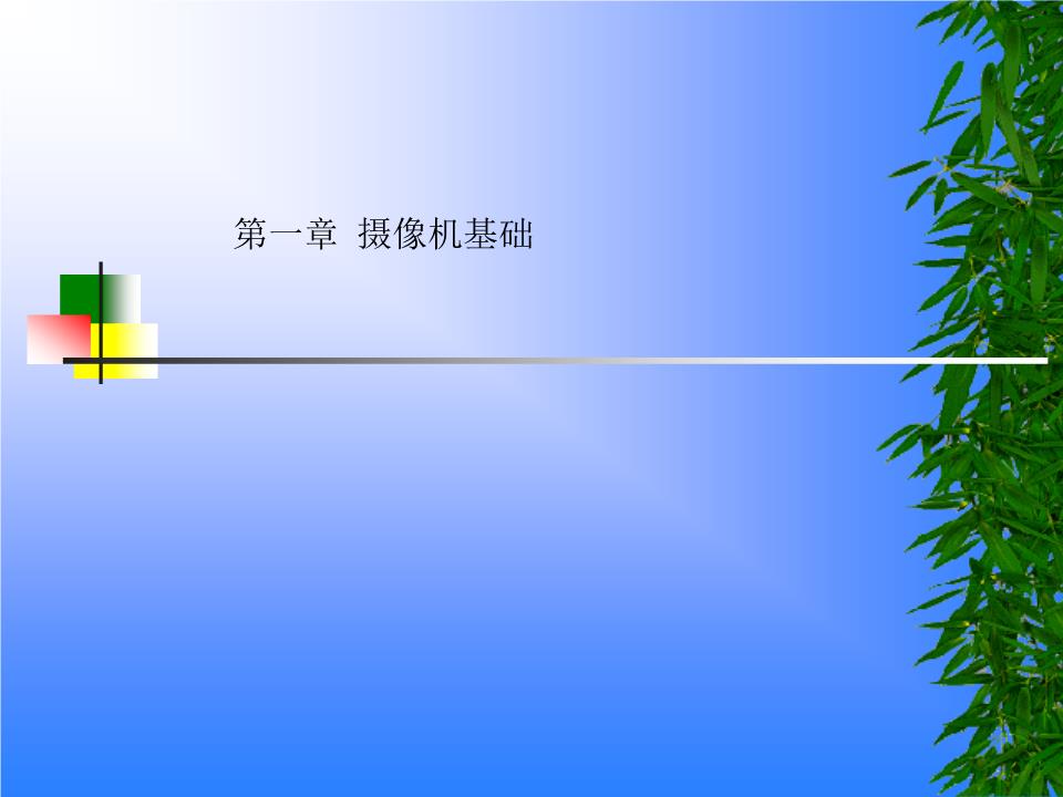 第一章 摄像基础知识.ppt