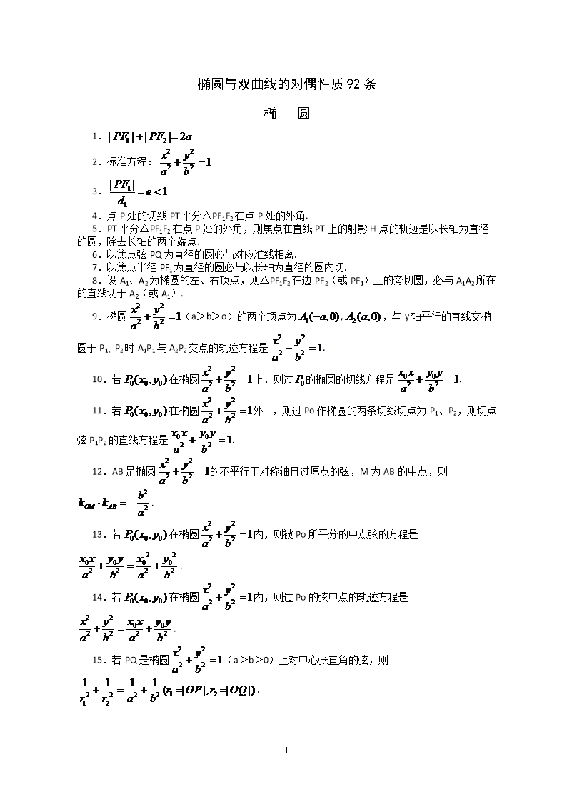 椭圆与双曲线性质有关性质推论归纳共92条.
