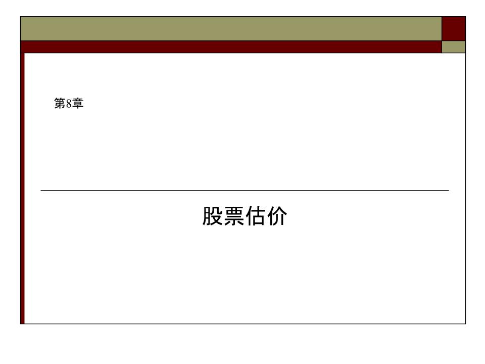 第八章 票股价.ppt