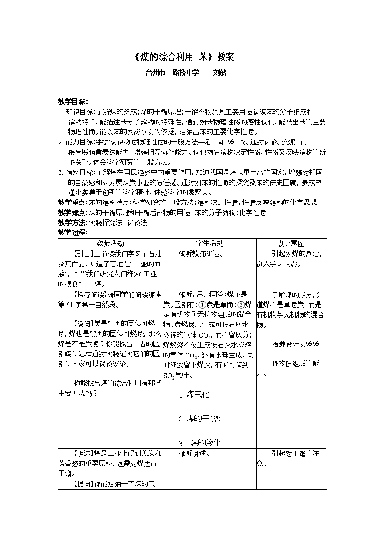 煤综合利用-苯教案.doc