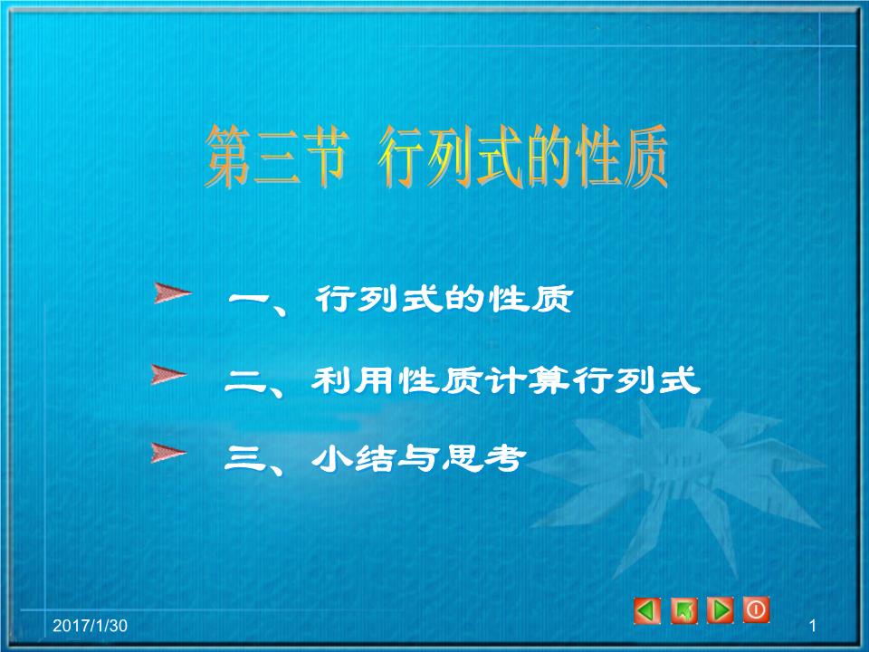 性代数1.3 行列式性质.ppt