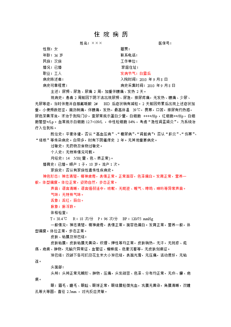 2010版中医病历和上级医师查房录书.doc