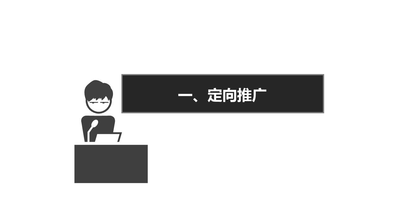 直通车定向推广讲解.ppt