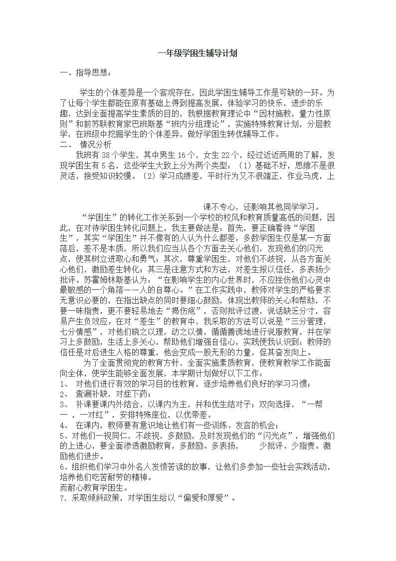 (一年级学困生辅导计划.doc