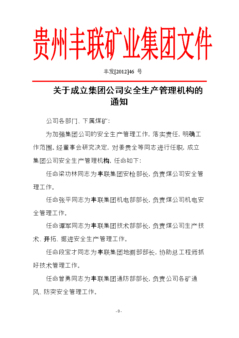 (关于成立公司安全生产管理机构的通知.doc