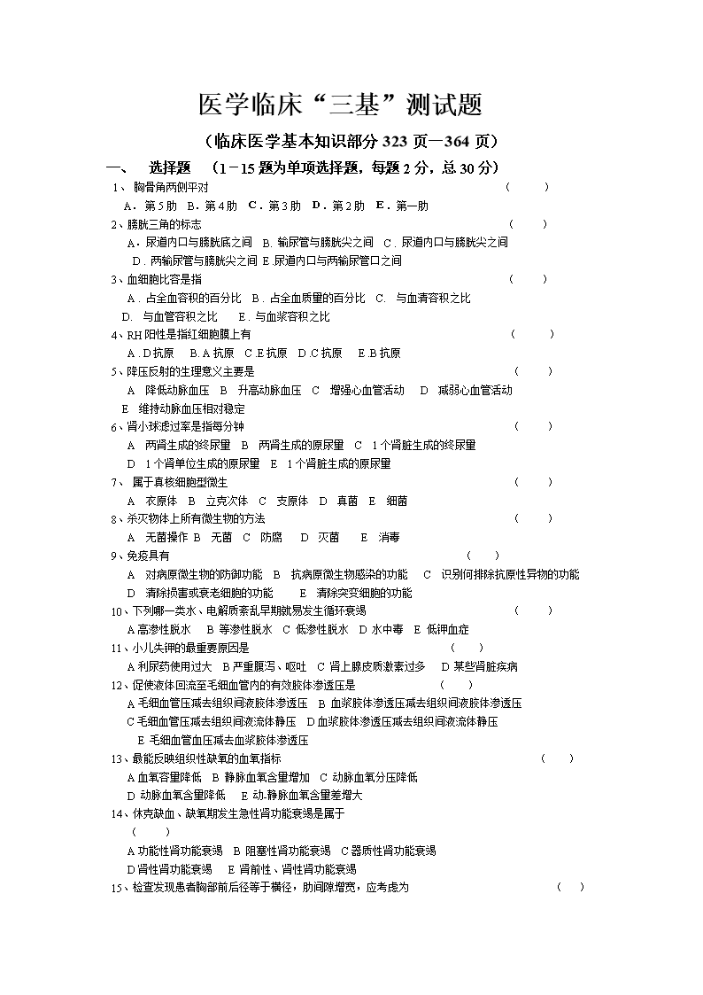 临床医师三基考试题(一.doc