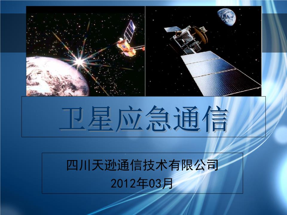 卫星应急通信简介学案.ppt