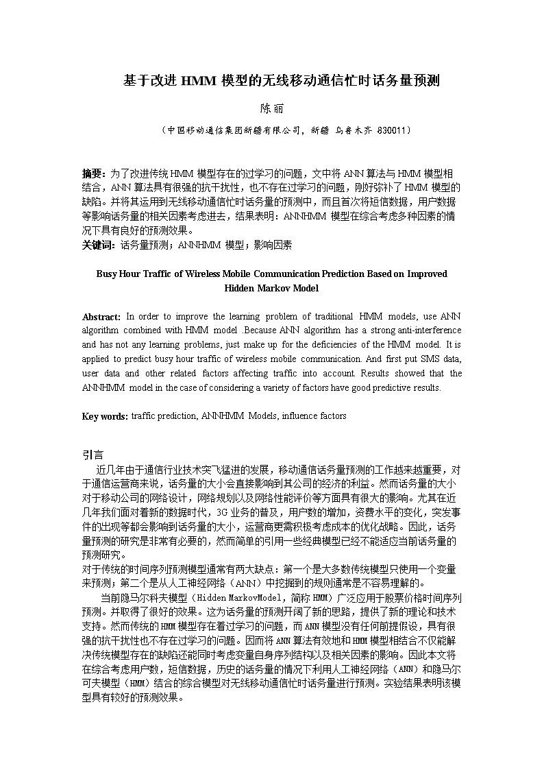 基于改进HMM模型的无线移动通信忙时话务量