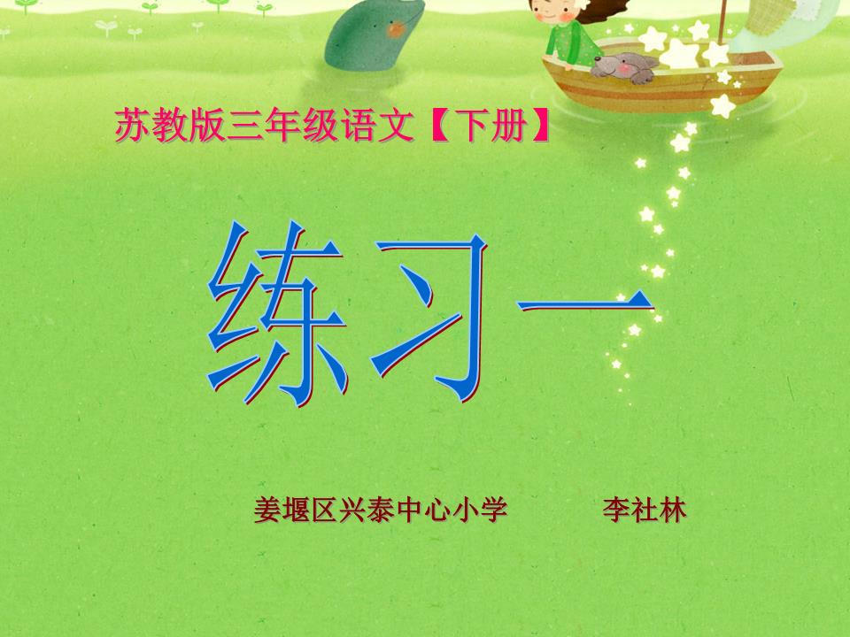 苏教版三年级下册练习一学案.ppt