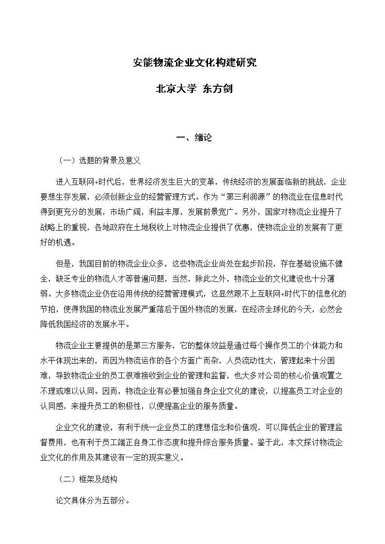 (安能物流企业文化构建研究.docx