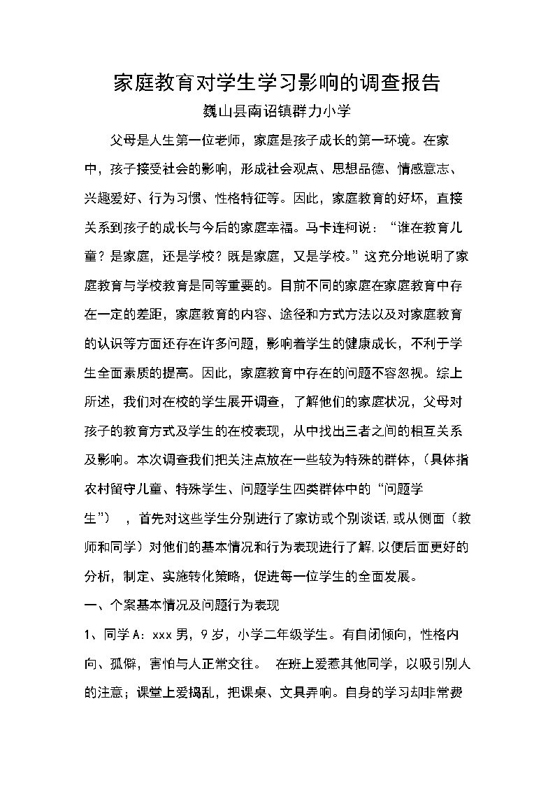 (家庭教育对学生学习影响的调查报告.doc